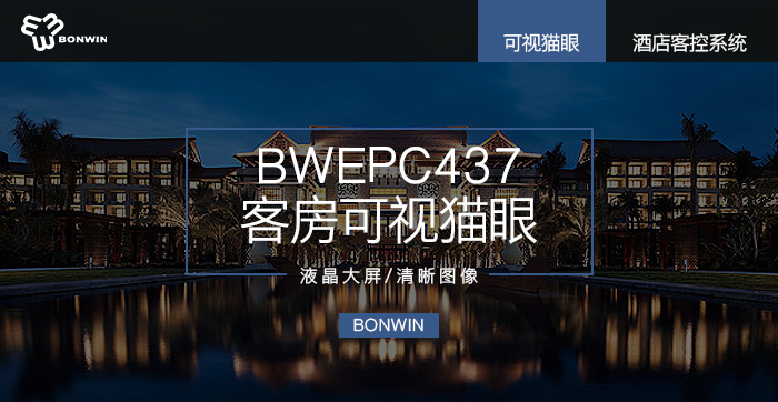 BWEPC437客房可视猫眼——液晶大屏，清晰图像