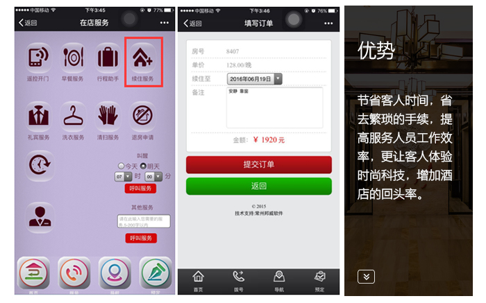 在线效劳平台——续住效劳，节约客人时间，体验时尚科技，增添转头率