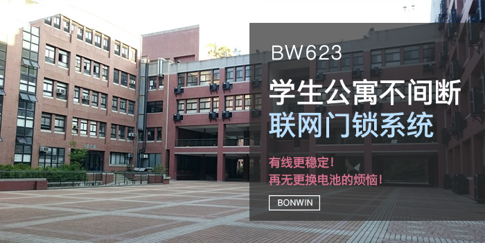 学生公寓不中止联网门锁系统